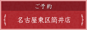 名古屋東区筒井店予約